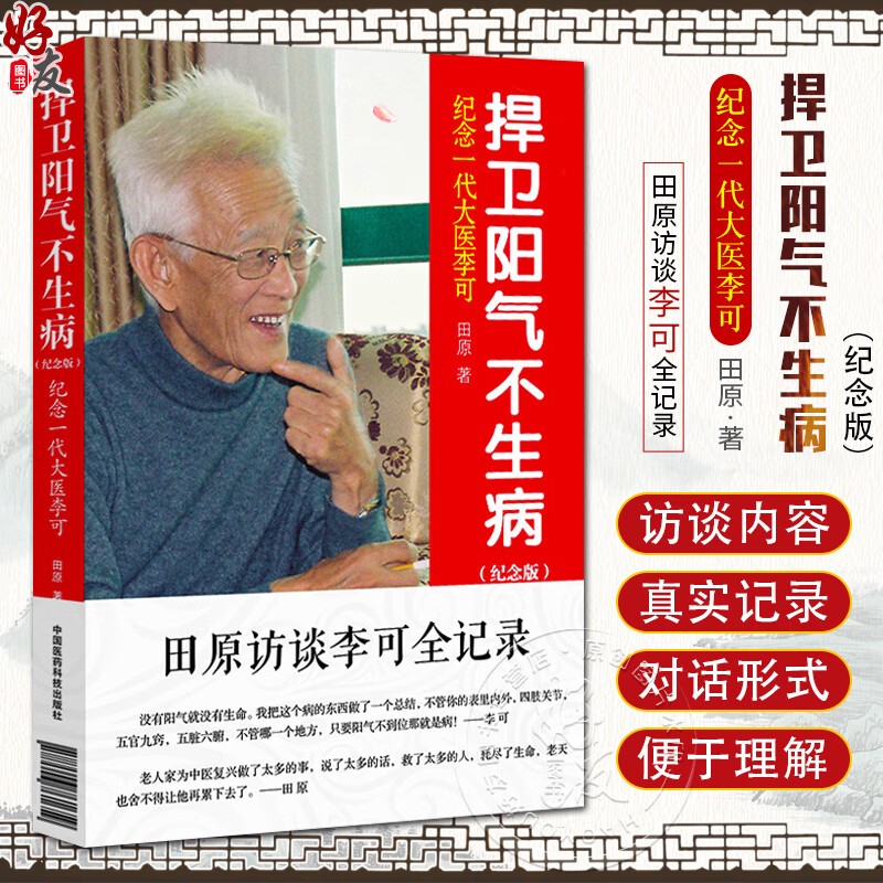捍卫阳气不生病 纪念版 田原访谈李可全记录 纪念一代大医李可