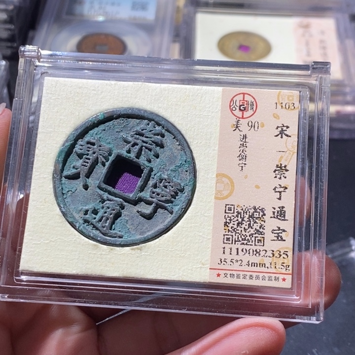 铜公博评级古钱币一枚 周浩