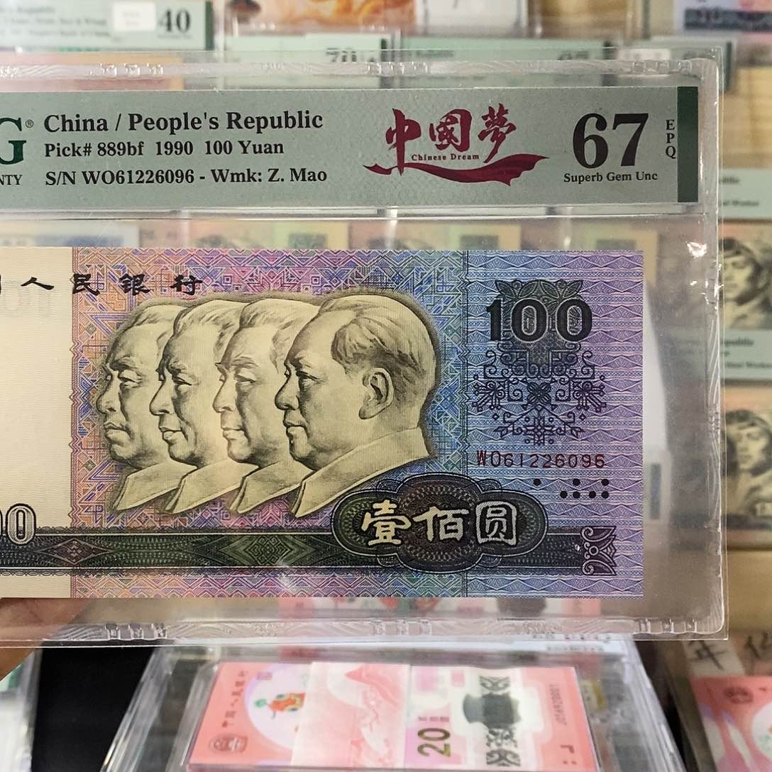 第四套人民币90100中国梦朦胧号尾6