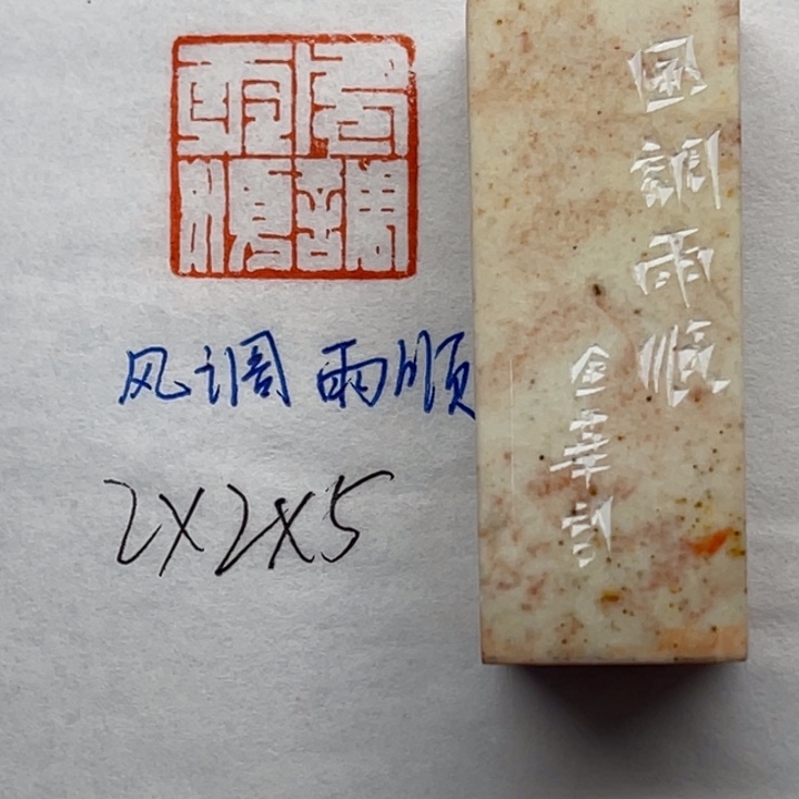 印石青田石风调雨顺