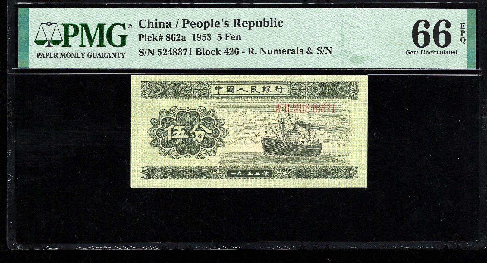 PMG66EPQ，二版币，长号伍分，8371，第二套人民币，