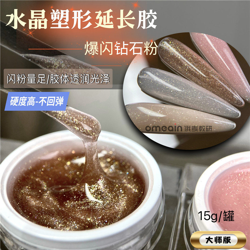 俄麦大师版水晶塑形延长胶延长建构高硬不回弹闪粉延长胶15g