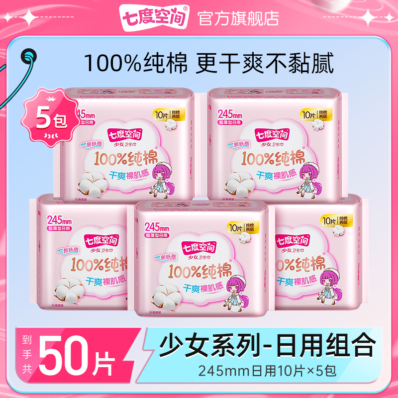 七度空间少女超薄纯棉245日用卫生巾干爽透气姨妈巾【5包50片】z