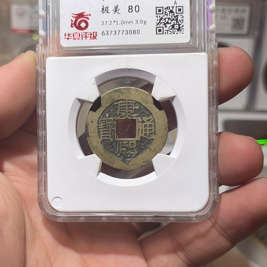 铜康熙通宝-背大福-传世黄亮