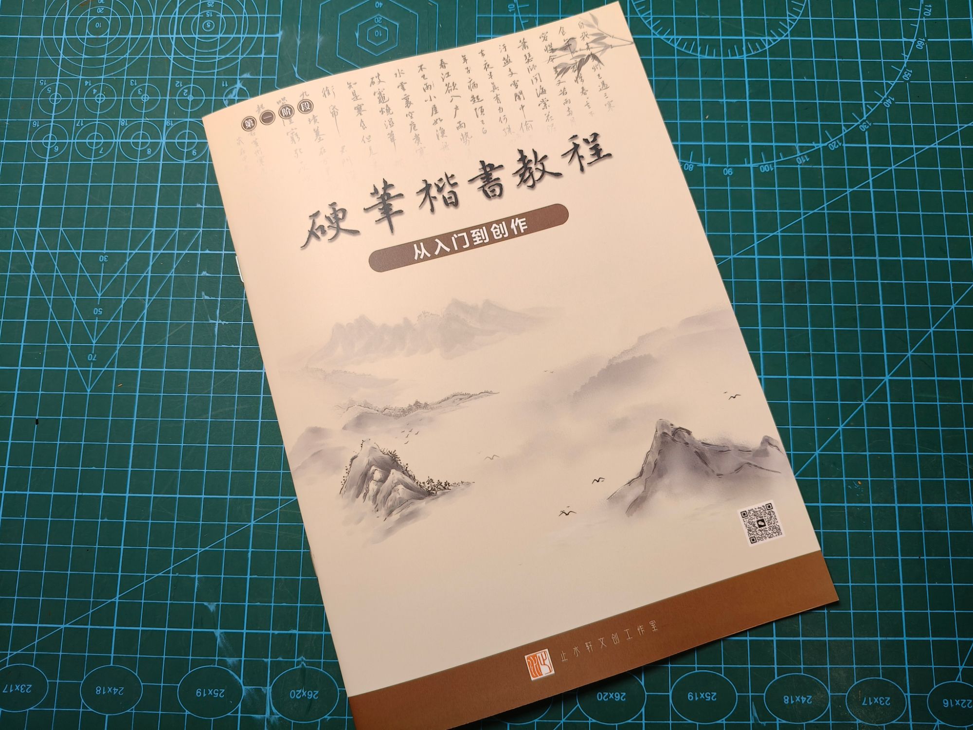 硬笔楷书从入门到创作（第一阶段）