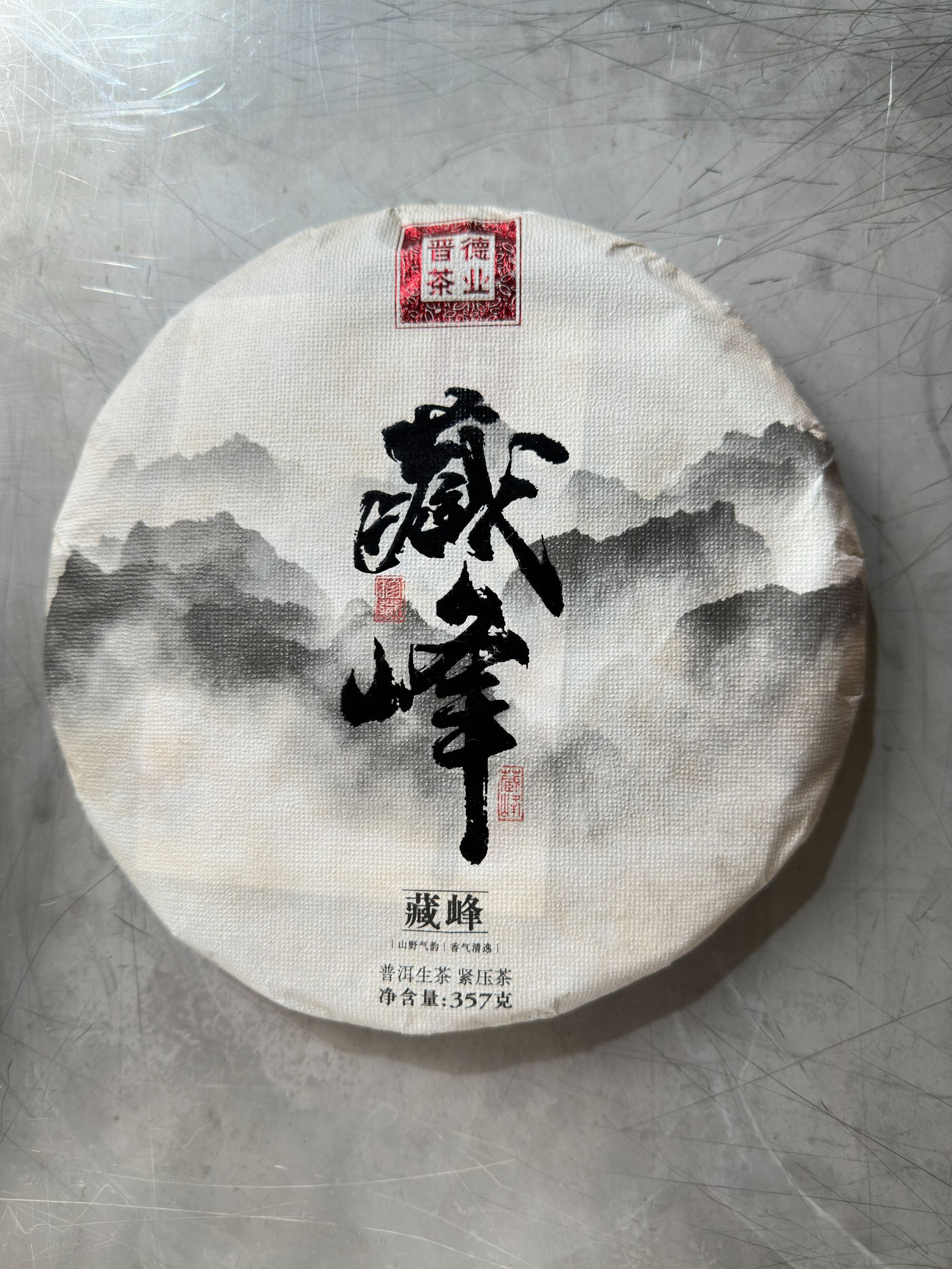 【藏峰】云南普洱生茶