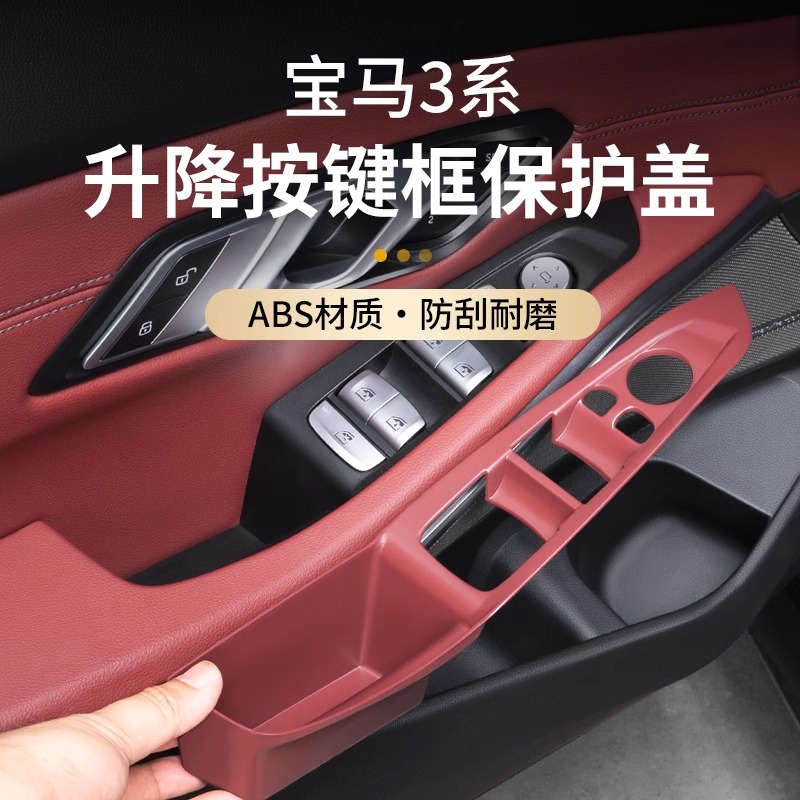 宝马新3系i3升窗玻璃升降面板储物盒车门内拉手325Li车内装饰用品