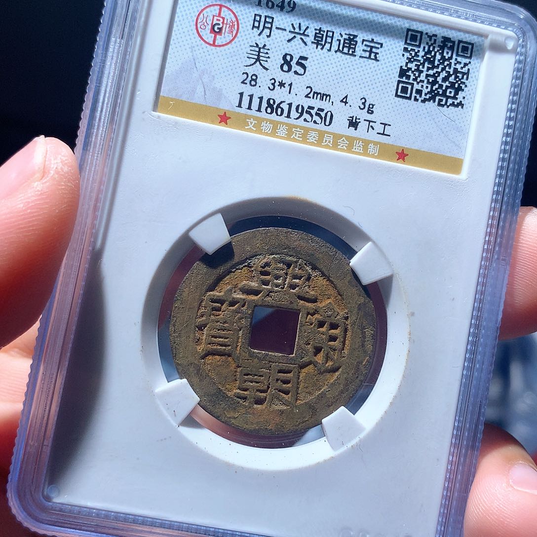 金属QY。兴朝通宝85分9550