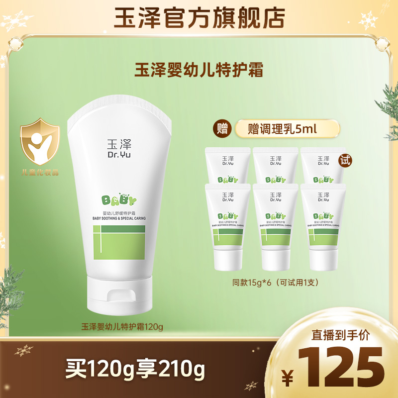 玉泽婴幼儿舒缓特护霜保湿补水持久滋润 DB