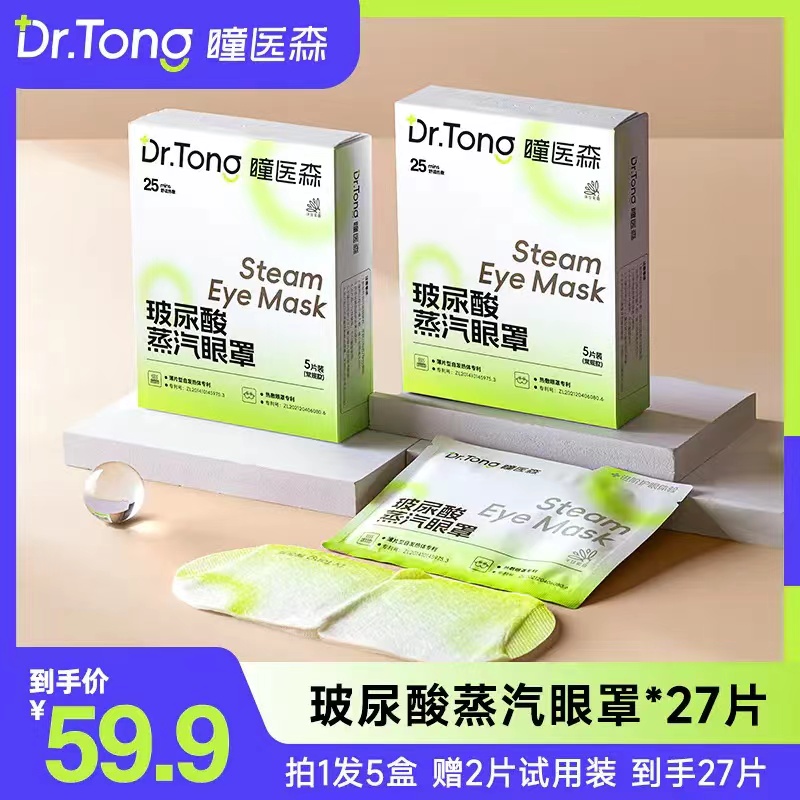 瞳医森玻尿酸蒸汽眼罩持久热敷温润补水便携式透气一次性眼罩