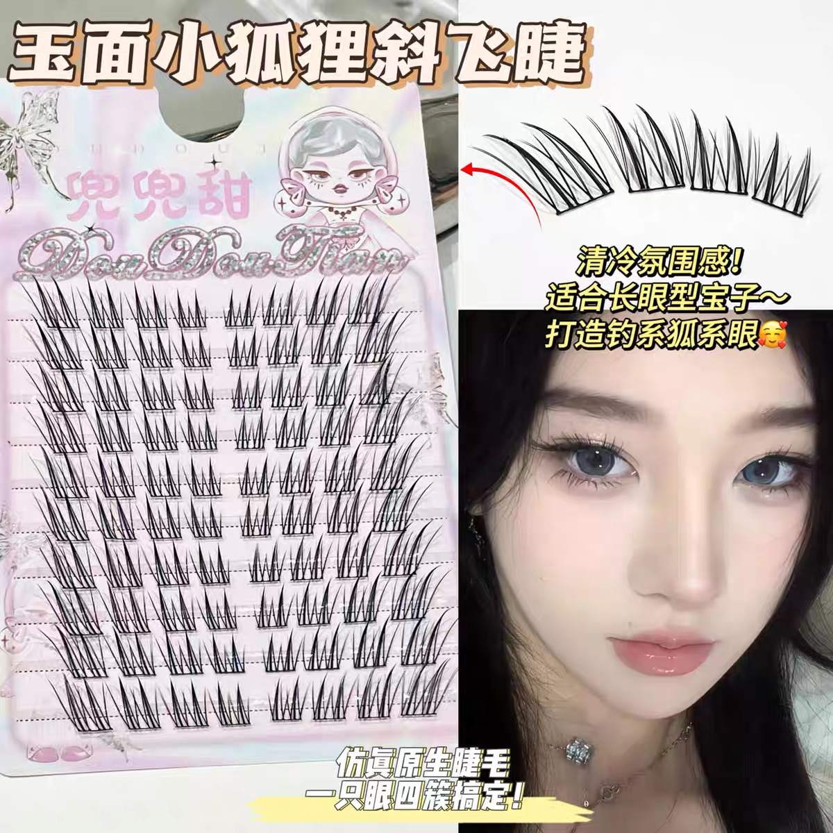 兜兜甜玉面小狐狸清透狐系斜飞假睫毛分段式狐狸眼眼尾拉长自然款