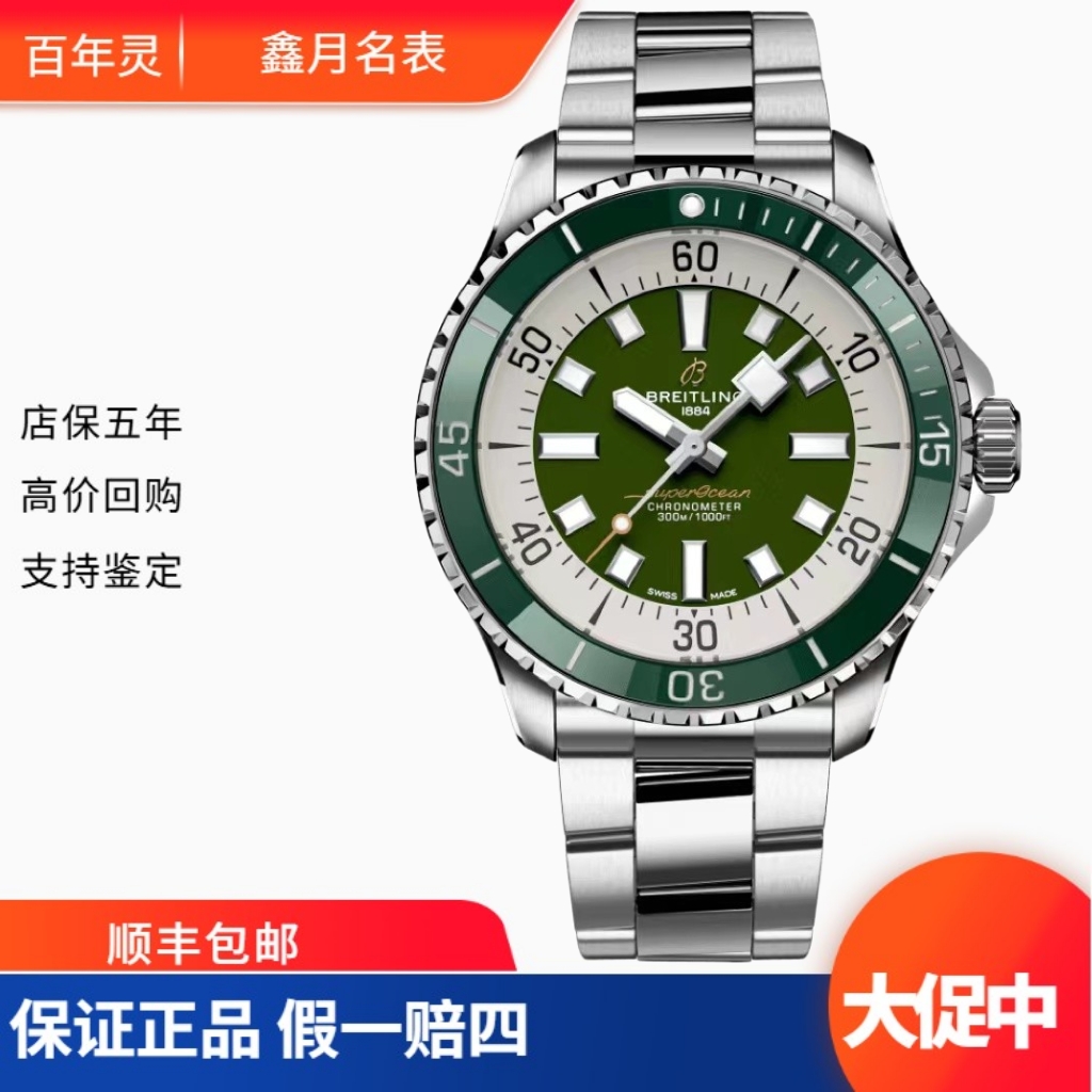 99新 BREITLING/百年灵 24年全套 超级海洋A17376A31L1A1寄售