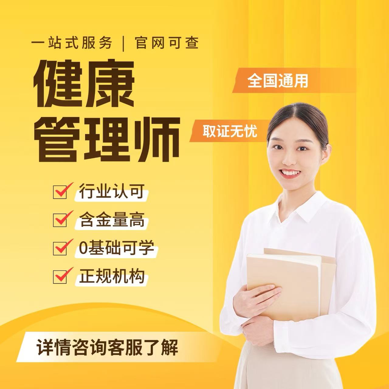 【健康管理】直播+录播+七天试学+就业扶持+三次考试不过退费