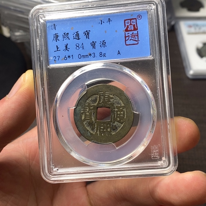 铜端平古泉康熙通宝