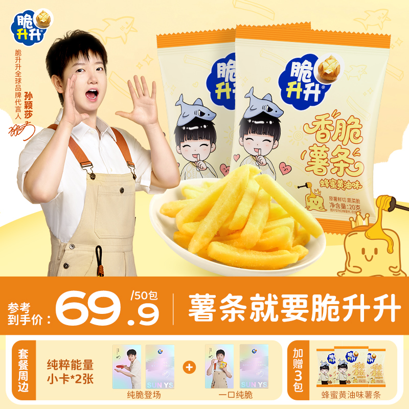 【孙颖莎生日定制】脆升升Q版包装蜂蜜黄油味薯条20g*50包赠周边