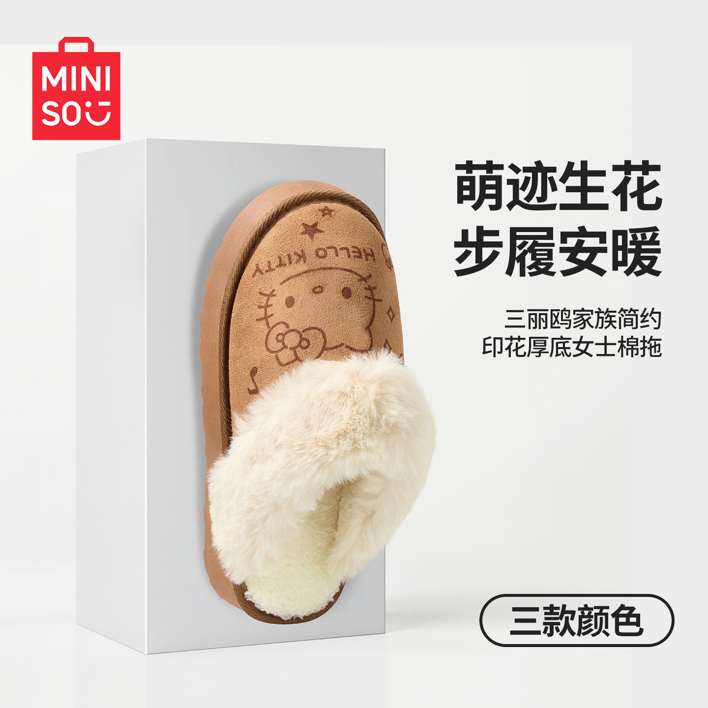 MINISO名创优品2026新款三丽鸥kitty印花厚底女士棉拖鞋外穿秋冬