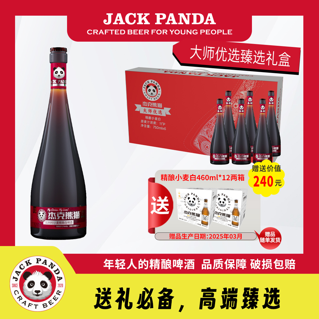 杰克熊猫【超值套餐】750ml*6送460ml*24瓶大师优选礼盒装高端啤酒