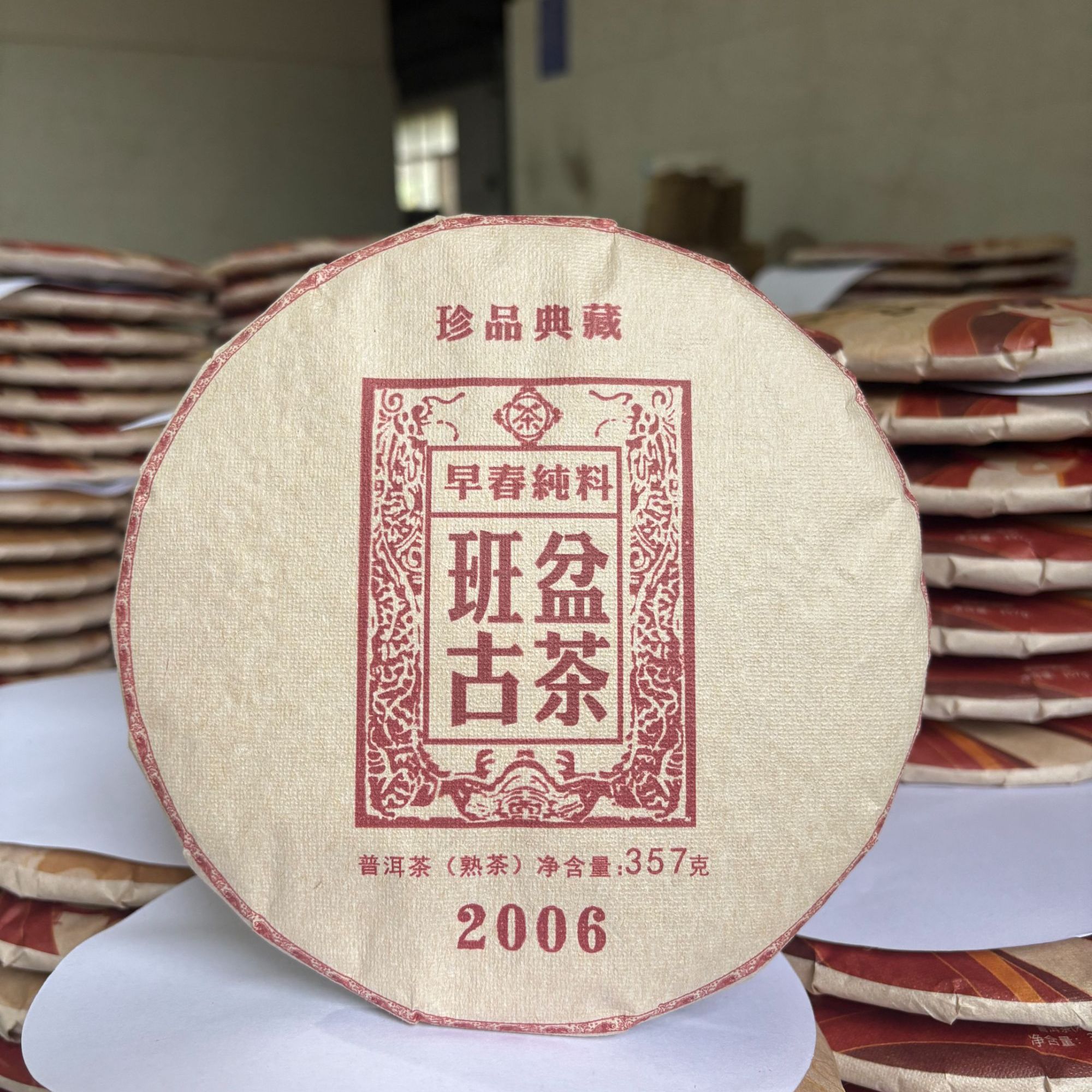【2006年】班盆古树普洱茶（熟普）357g/饼
