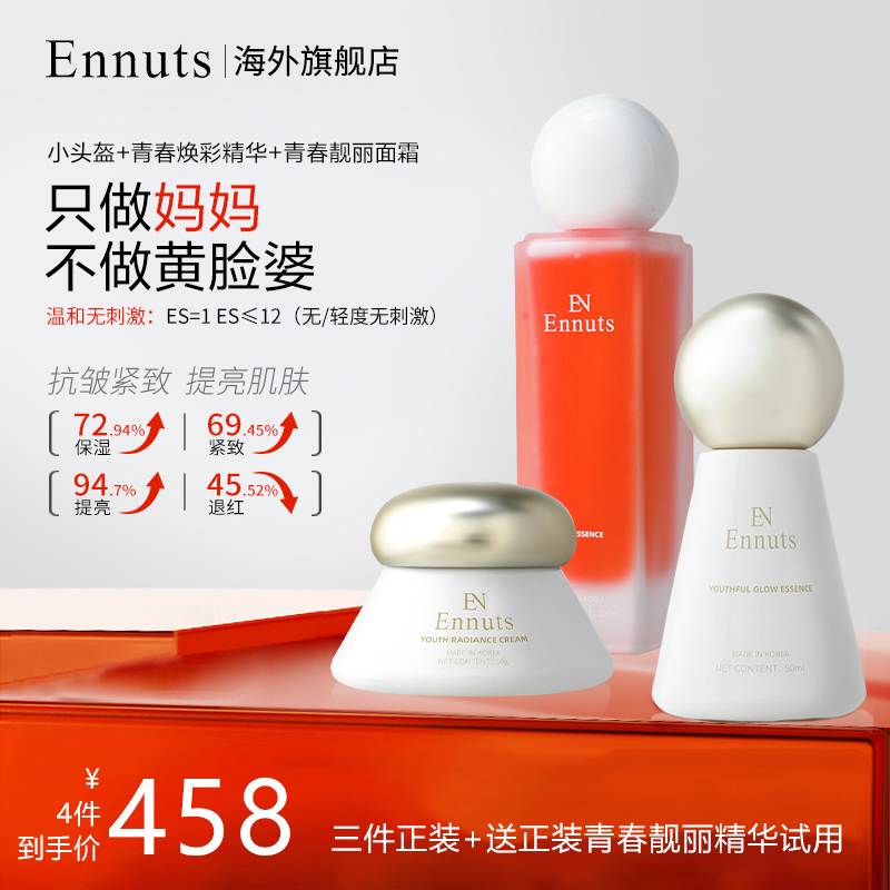 Ennuts【官方正品】小头盔紧致提亮抗皱熬夜肌修护套组