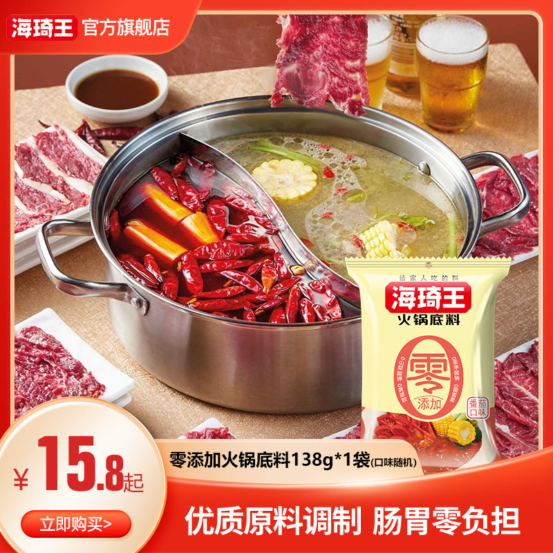 【24年11月口味随机】海琦王零添加火锅底料138g番茄清油牛油红油