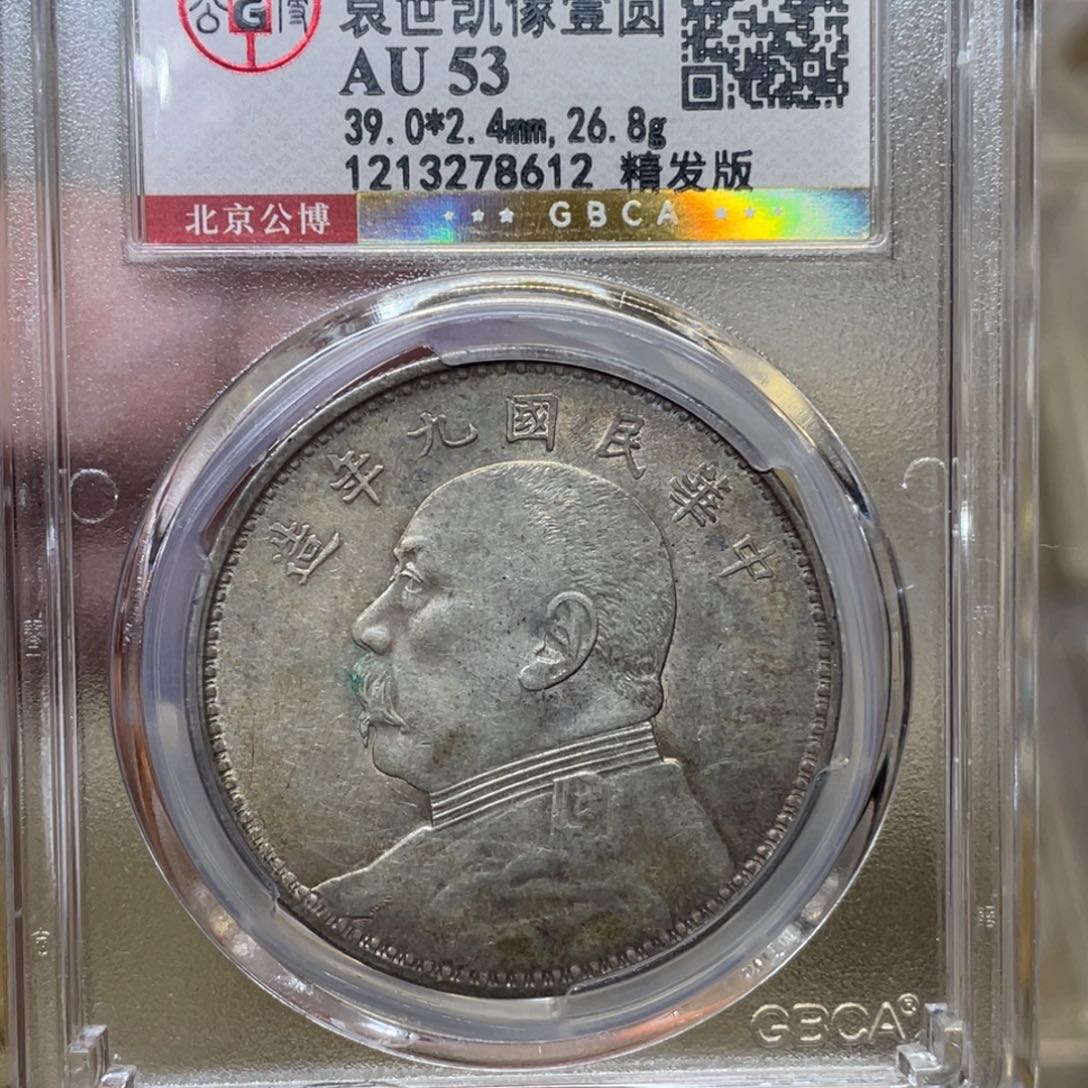 银古钱币一枚图片品相