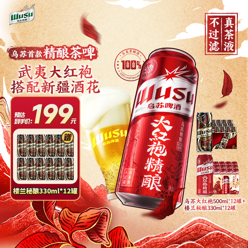 乌苏啤酒楼兰秘酿组合新品中式精酿大红袍茶啤