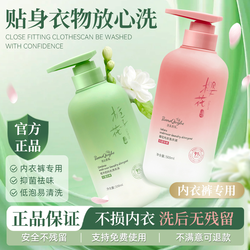  栀子花内衣裤洗衣液清洗剂去血渍去黄清洗专用杀菌抑菌清洗液