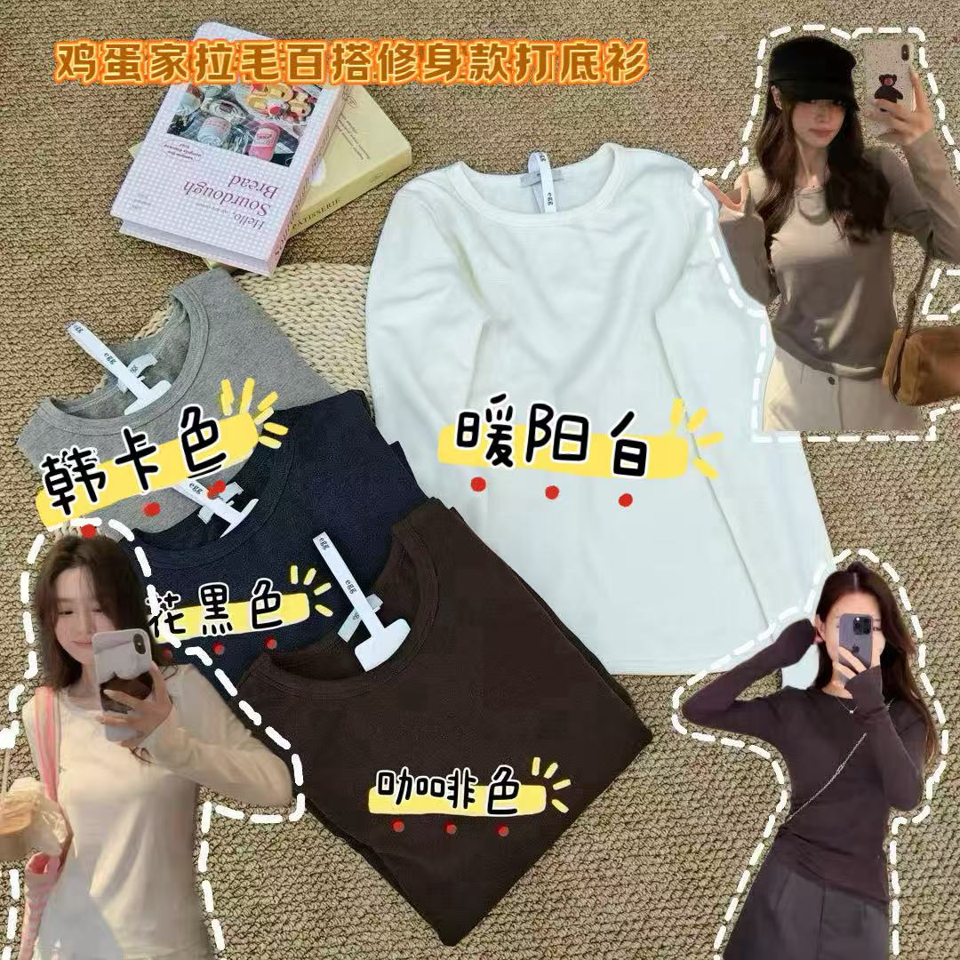 鸡蛋家纯色圆领高级感暖洋洋抓毛长袖打底衫上衣