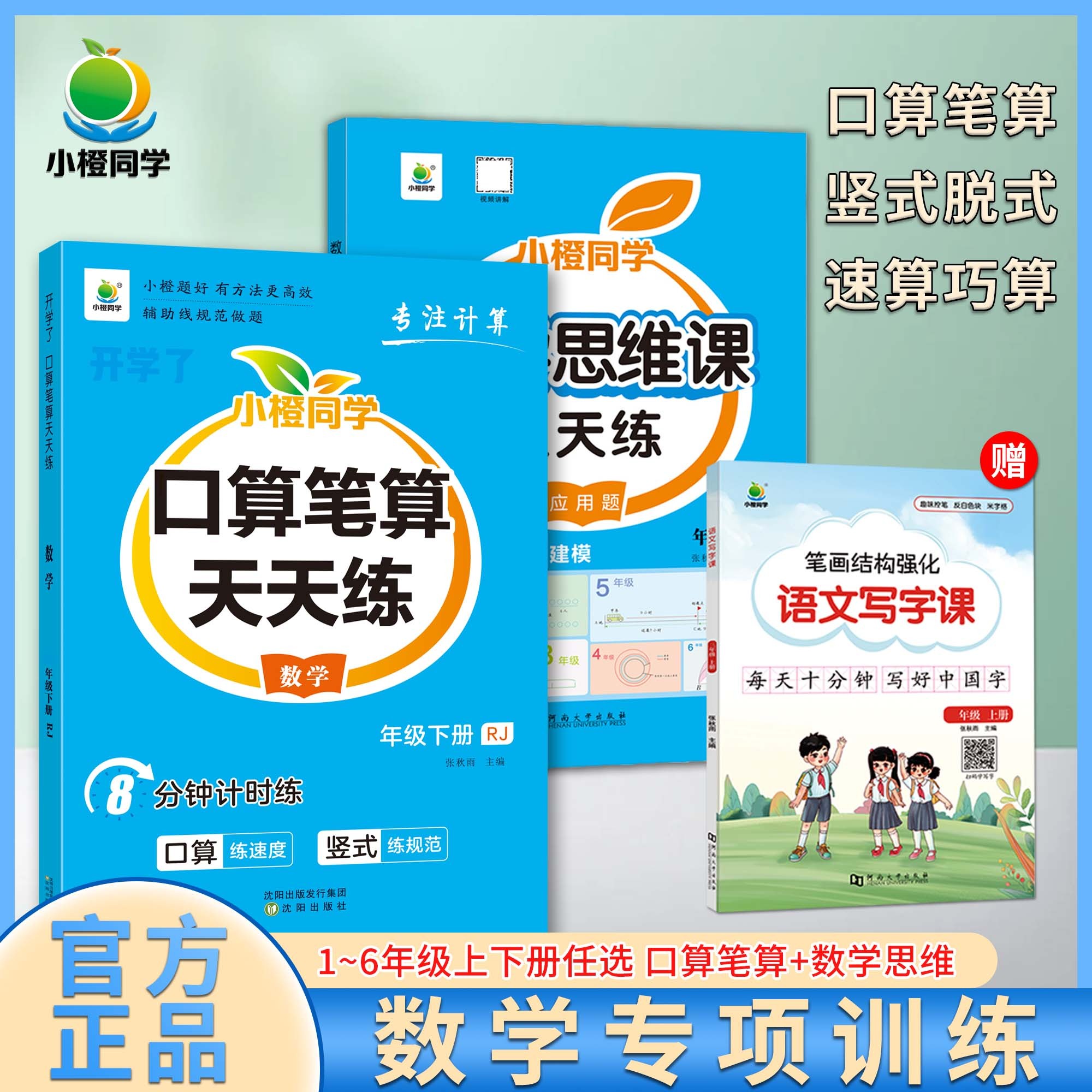 [小橙同学]小学数学专项训练 口算竖式脱式数学思维应用题1-6年级