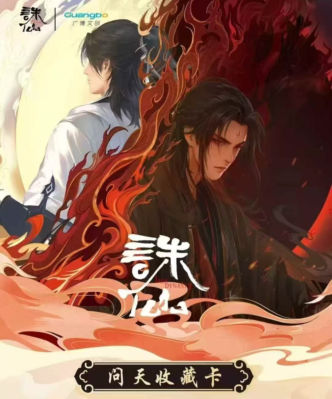 【诛仙PK/点盒】广播文创正版诛仙问天收藏卡（代拆）