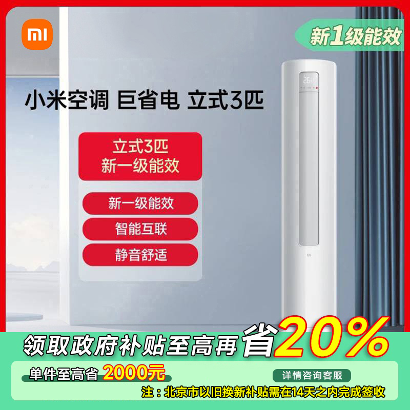 【北京专享】小米立式空调新1级3匹变频新一级能效KFR-72LW/N1A1