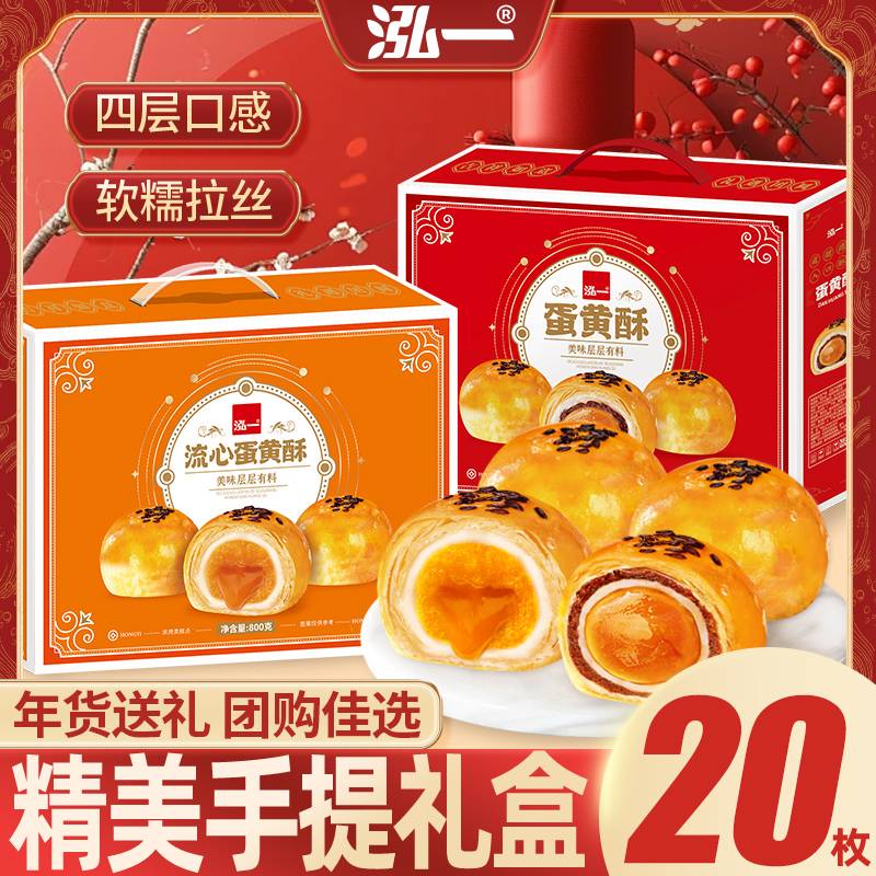 【800g/20枚】泓一蛋黄酥流心酥年货礼盒零食传统糕点春节推荐好物S