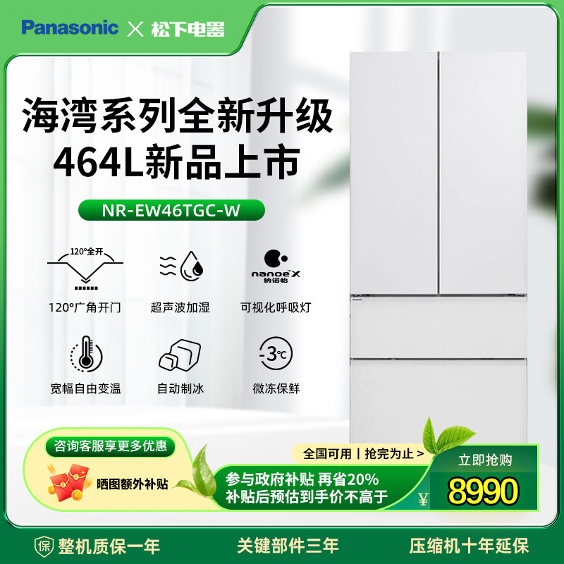 【松下旗舰】新款松下海湾464L法式 钢化玻璃 零嵌冰箱NR-EW46TGC-W