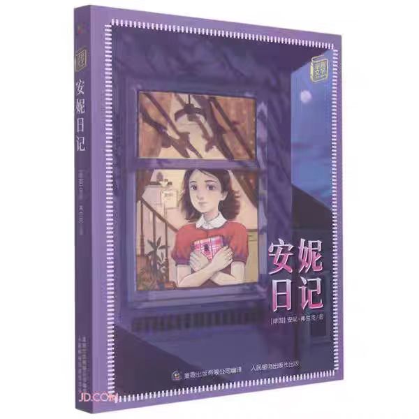 安妮日记（适合3-5年级宝贝读）