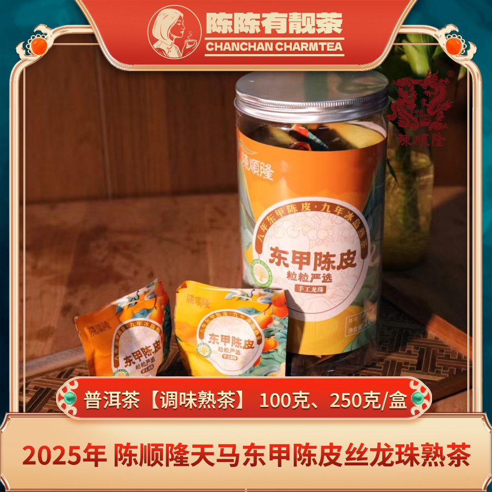【陈顺隆】天马东甲陈皮丝龙珠（熟茶）粒粒严选 100g/250g