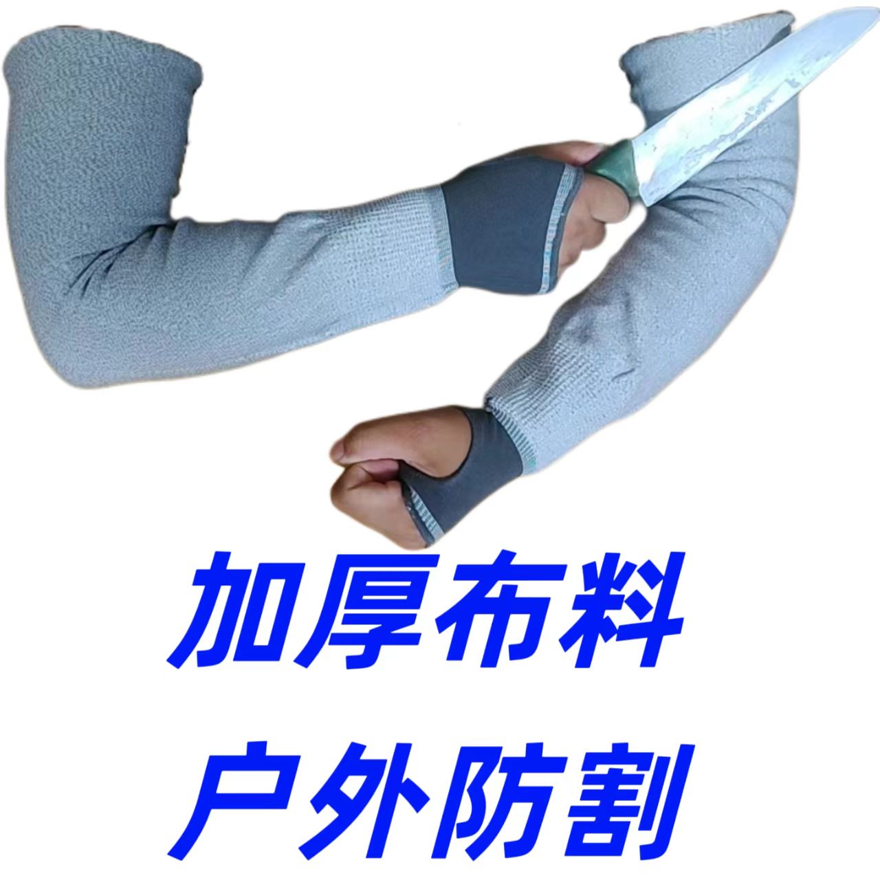 防割伤护臂手臂防护护腕护肘