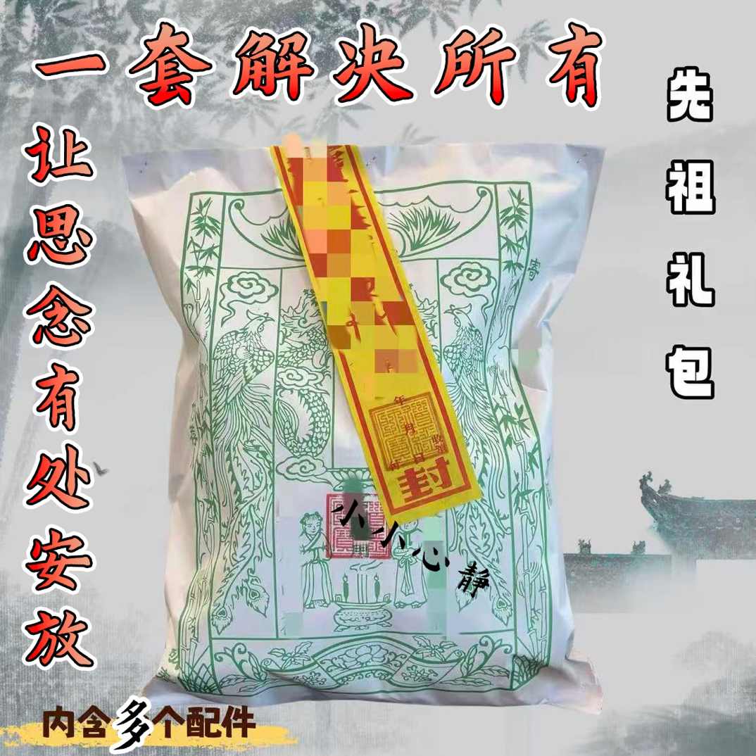 套餐送米一整套祭祖祭祀信封袋初一十五寒衣节民间风俗元宝袋