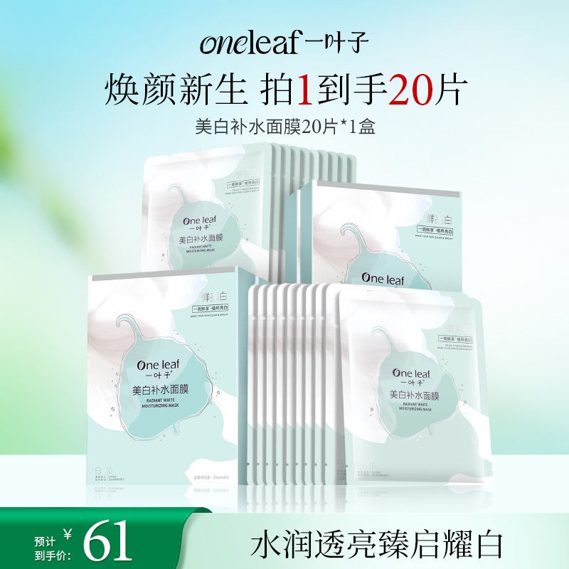 【美白补水】一叶子烟酰胺美白提亮补水保湿面膜特证祛斑暗黄干燥
