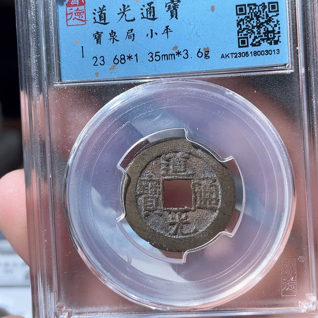 铜鼎一文物 道光通宝