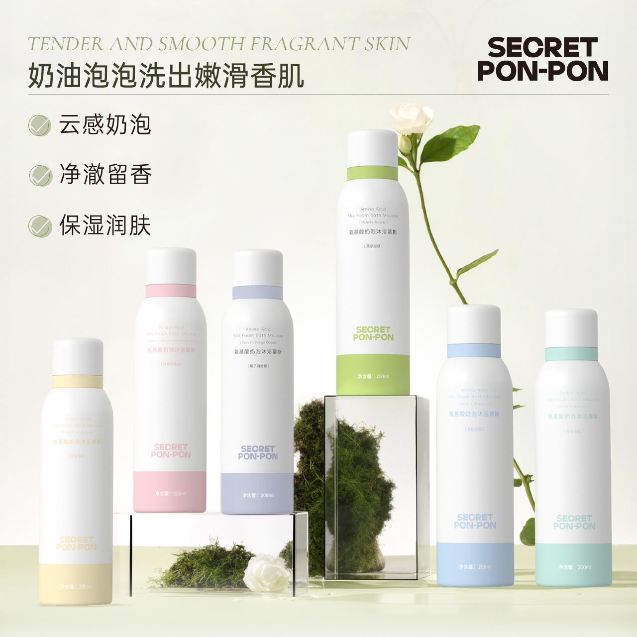 心动密语氨基酸奶泡沐浴慕斯