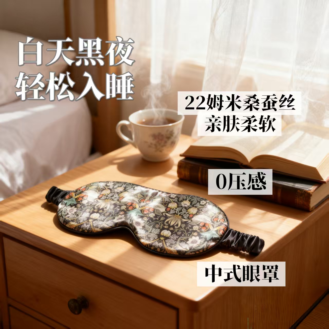 兰云织造桑蚕丝睡眠专用遮光透气不压眼桑蚕丝