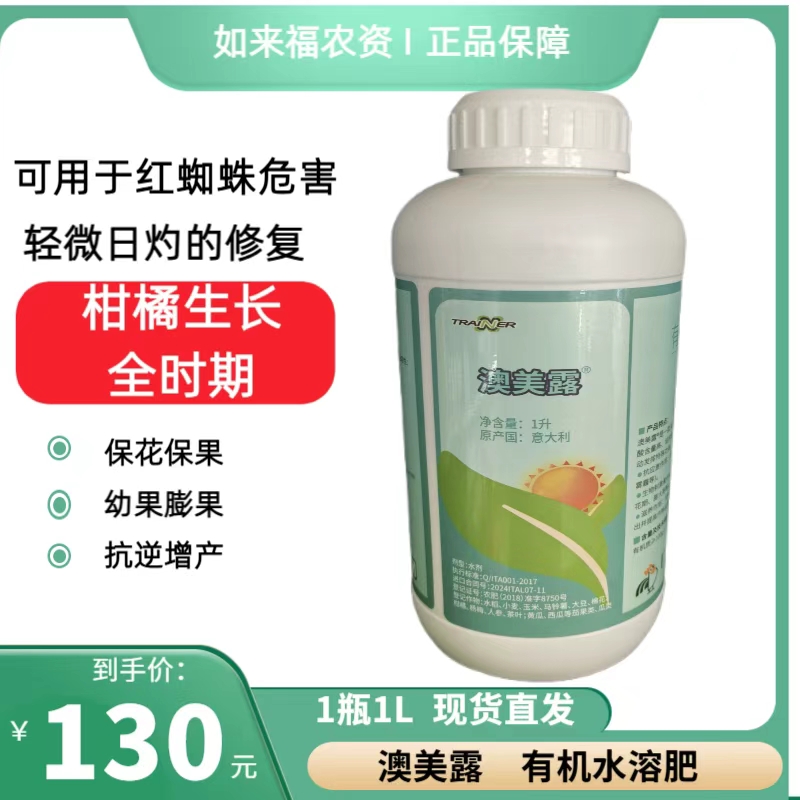 澳美露有机水溶肥 柑橘全生长期用 保花保果膨果抗逆增产 