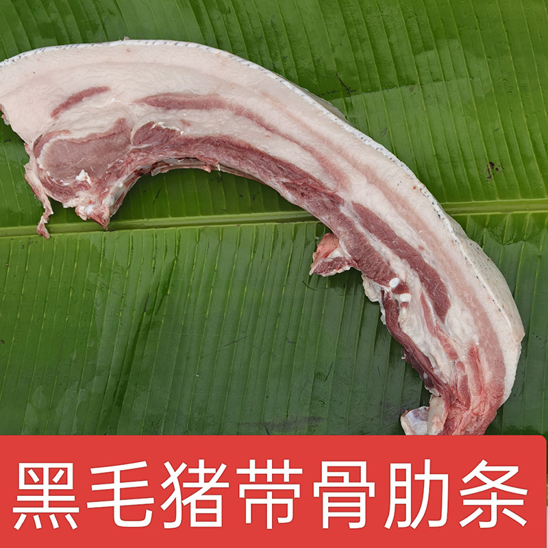 【带骨肋条】 大别山生态黑毛猪肉    农家熟食喂养   精品肋条肉