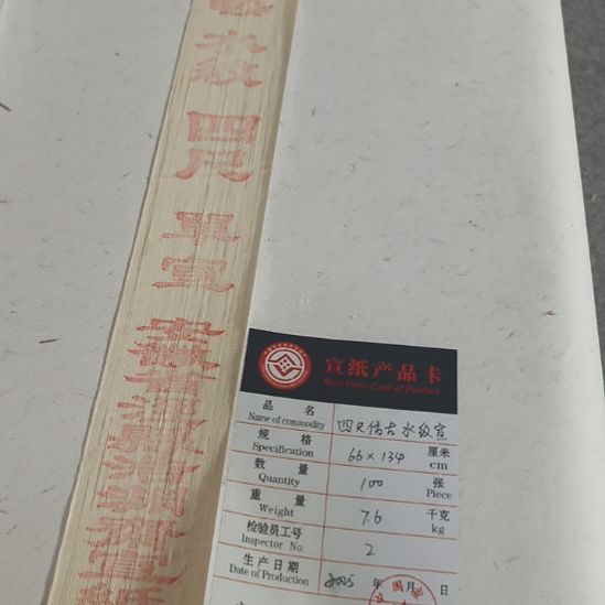 纯手工四尺仿古半生熟1 00张