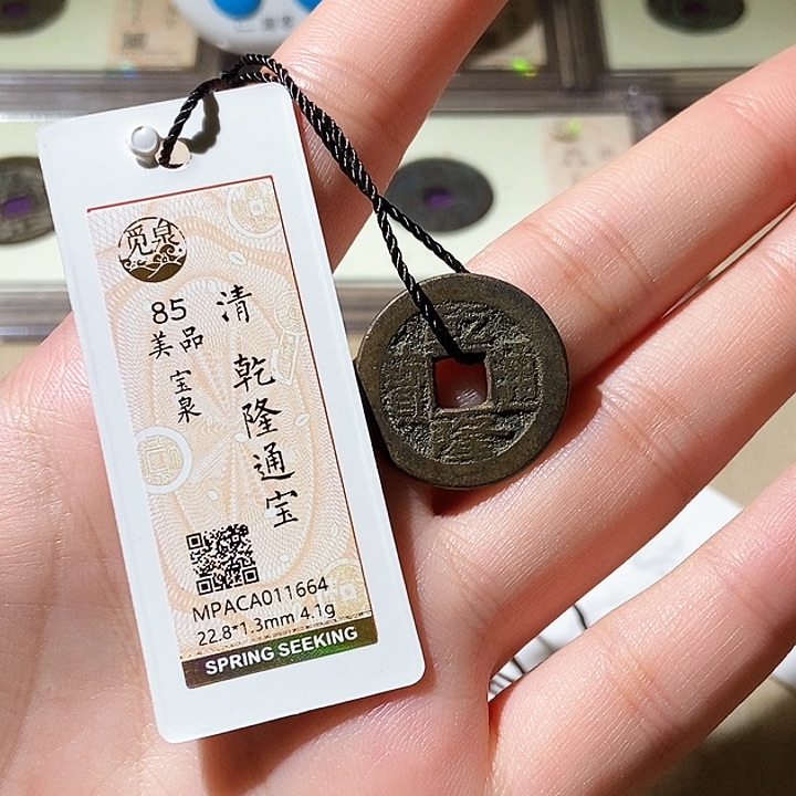 铜觅泉评级古钱币一枚 轩轩