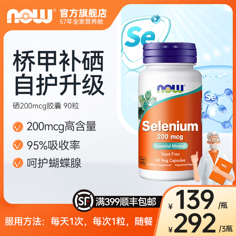 NOW诺奥第四代氨基酸有机硒200mcg硒元素高含量胶囊进口康90粒/瓶