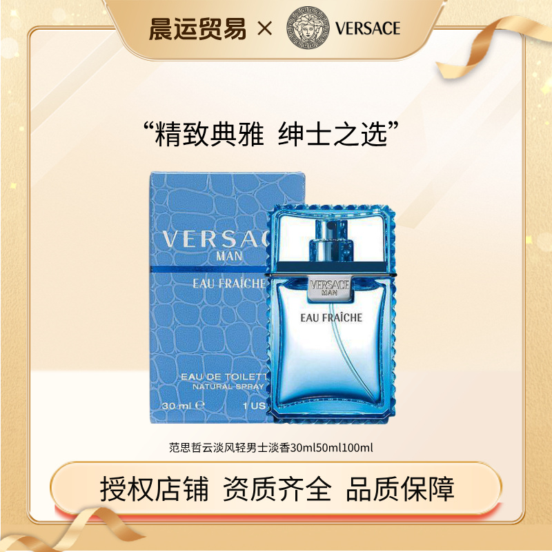 VERSACE/范思哲留香清新水生木质香淡香水男士持久淡香谢霆锋同款