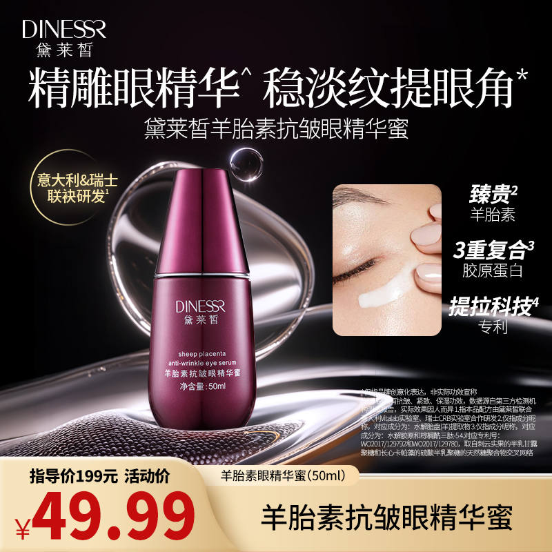 黛莱皙瑞士研发羊胎素抗皱眼精华蜜紧致护肤眼部精华D881
