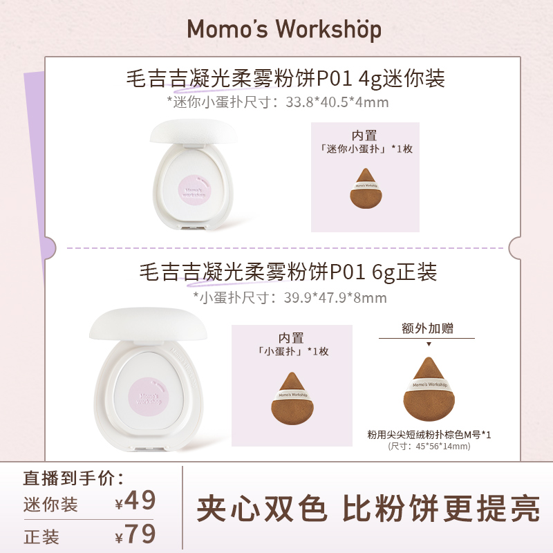 【达人专属】毛吉吉Momo's Workshop凝光柔雾蜜粉饼