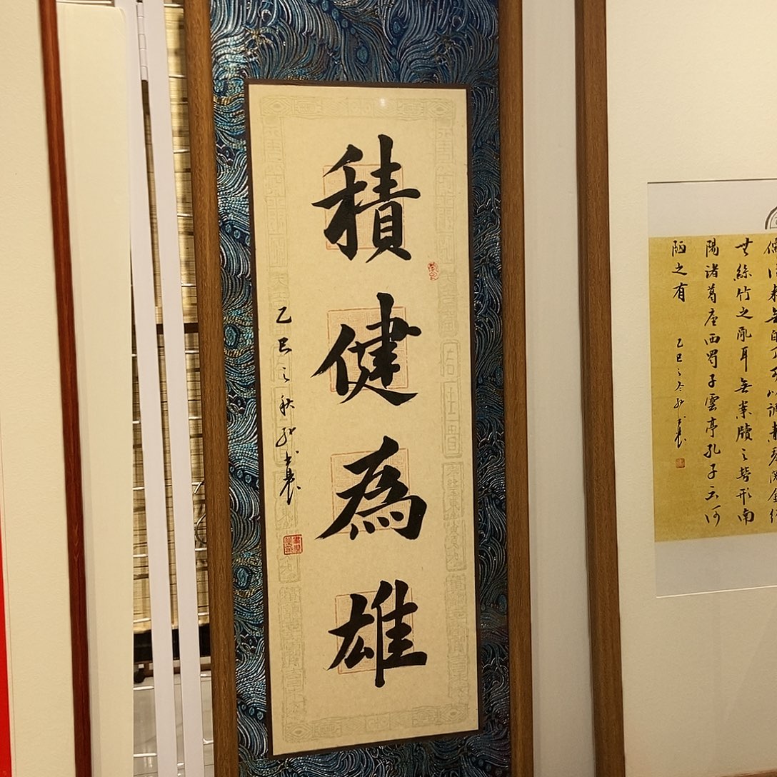 书法积健为雄3090 cm实木装裱本人书写